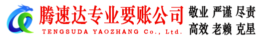 监利腾速达讨账公司